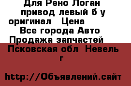 Для Рено Логан1 привод левый б/у оригинал › Цена ­ 4 000 - Все города Авто » Продажа запчастей   . Псковская обл.,Невель г.